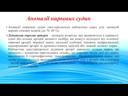 Аномалії ниркових судин Аномалії ниркових судин спостерігаються найчастіше серед усіх