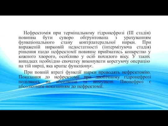 Нефректомія при термінальному гідронефрозі (III стадія) повинна бути суворо обґрунтована