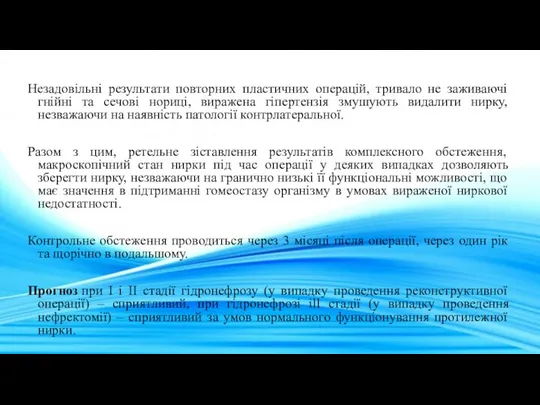 Незадовільні результати повторних пластичних операцій, тривало не заживаючі гнійні та