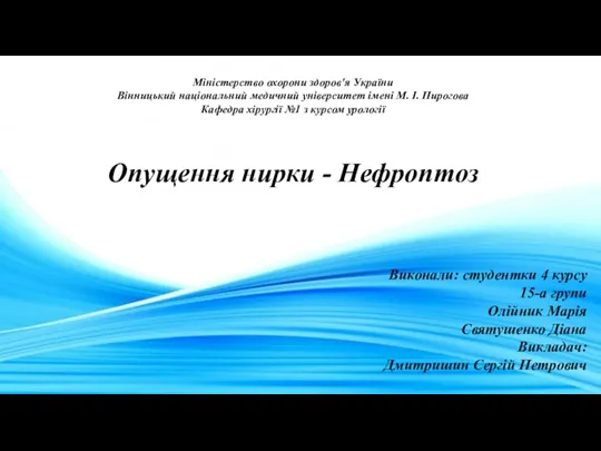 Міністерство охорони здоров'я України Вінницький національний медичний університет імені М.