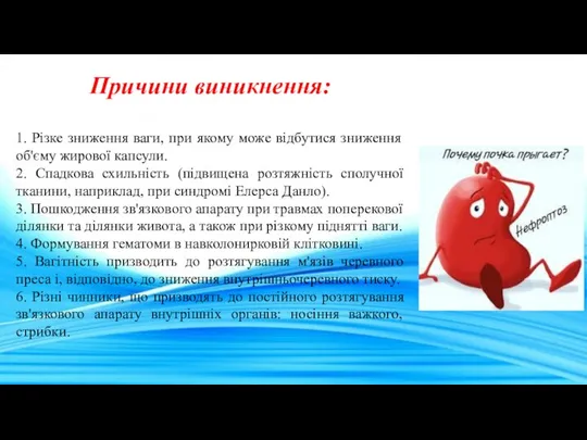 Причини виникнення: 1. Різке зниження ваги, при якому може відбутися