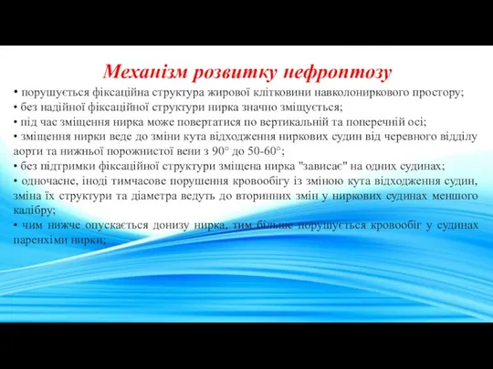 Механізм розвитку нефроптозу • порушується фіксаційна структура жирової клітковини навколониркового