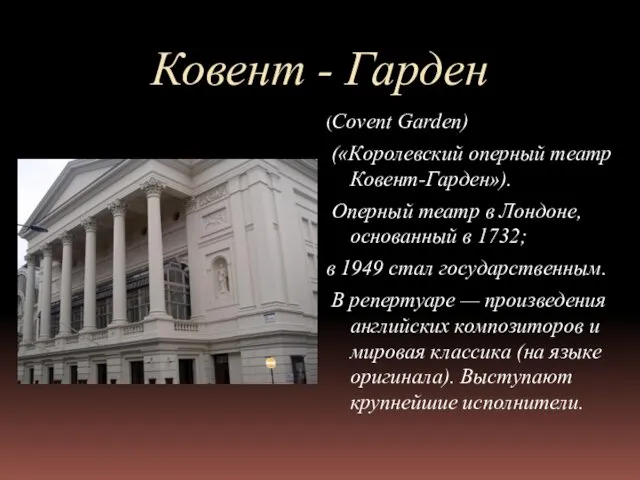 Ковент - Гарден (Covent Garden) («Королевский оперный театр Ковент-Гарден»). Оперный