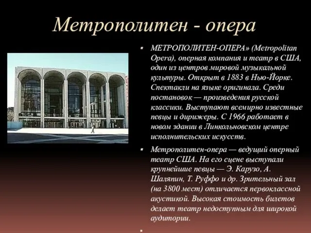 Метрополитен - опера МЕТРОПОЛИТЕН-ОПЕРА» (Metropolitan Opera), оперная компания и театр