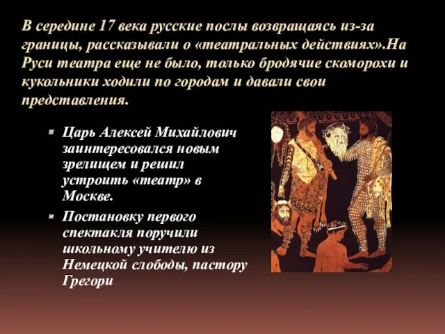 В середине 17 века русские послы возвращаясь из-за границы, рассказывали