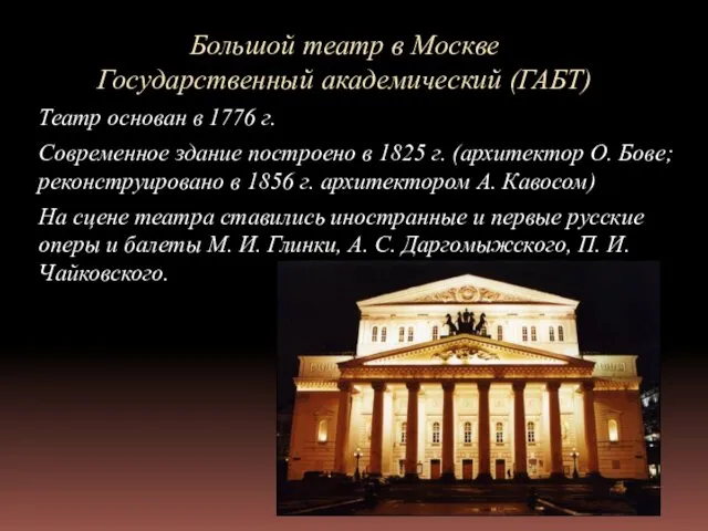 Большой театр в Москве Государственный академический (ГАБТ) Театр основан в