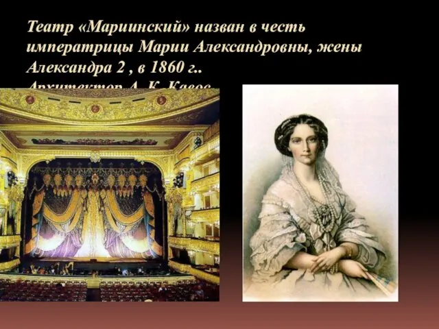 Театр «Мариинский» назван в честь императрицы Марии Александровны, жены Александра