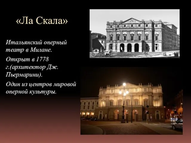 «Ла Скала» Итальянский оперный театр в Милане. Открыт в 1778