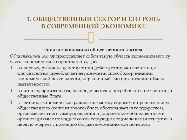 Понятие экономики общественного сектора Общественный сектор представляет собой такую область