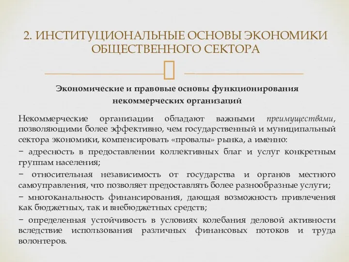 Экономические и правовые основы функционирования некоммерческих организаций Некоммерческие организации обладают