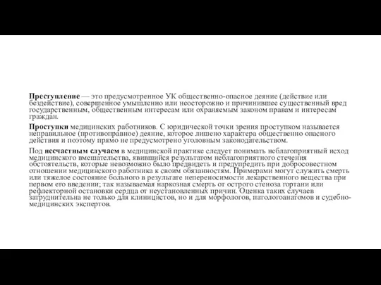 Преступление — это предусмотренное УК общественно-опасное деяние (действие или бездействие),