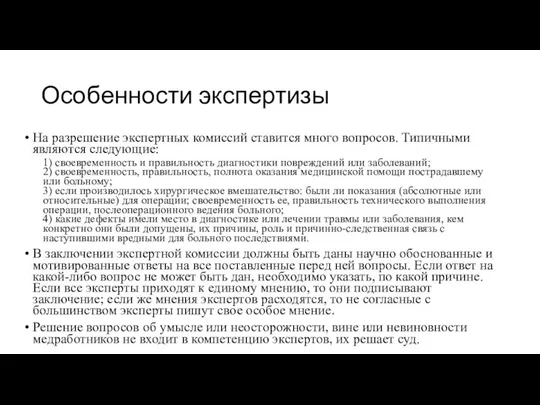 Особенности экспертизы На разрешение экспертных комиссий ставится много вопросов. Типичными