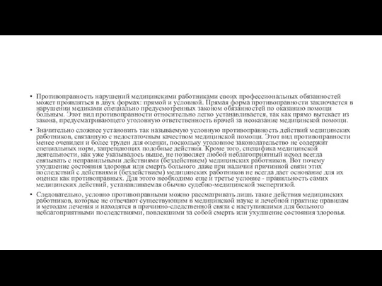 Противоправность нарушений медицинскими работниками своих профессиональных обязанностей может проявляться в