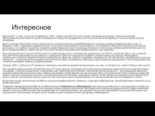 Интересное Больной П., 59 лет, поступил 10 февраля 1998 г.