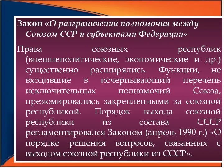 Закон «О разграничении полномочий между Союзом ССР и субъектами Федерации» Права союзных республик