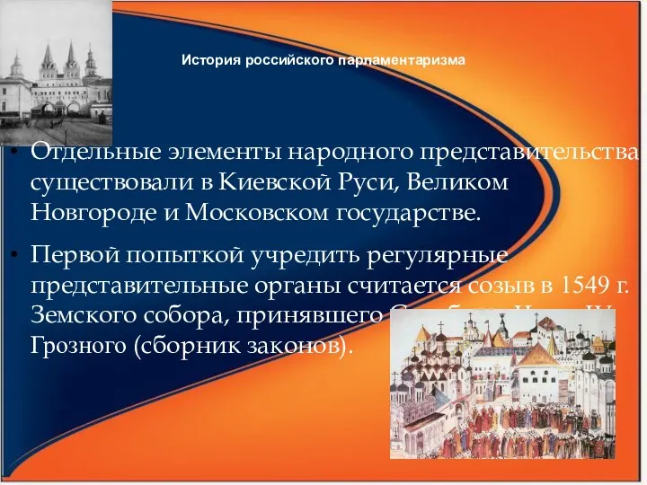 Отдельные элементы народного представительства существовали в Киевской Руси, Великом Новгороде и Московском государстве.