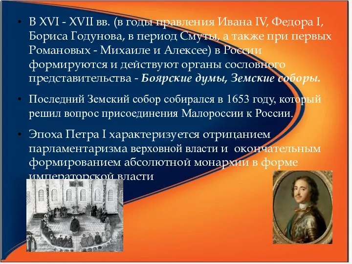 В XVI - XVII вв. (в годы правления Ивана IV, Федора I, Бориса