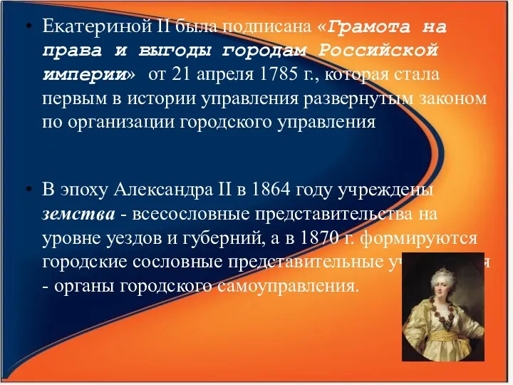 Екатериной II была подписана «Грамота на права и выгоды городам Российской империи» от