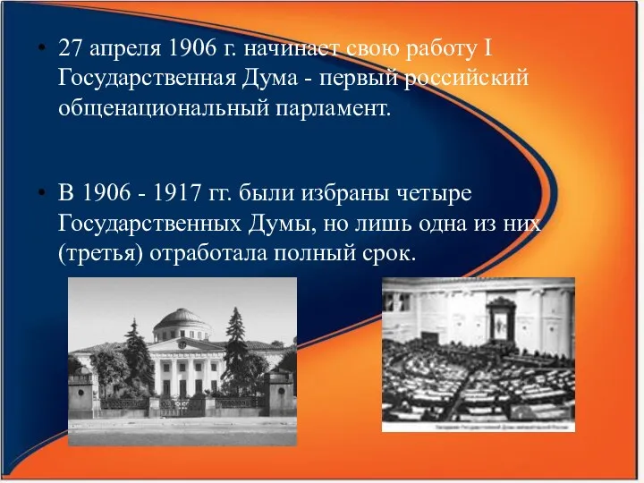 27 апреля 1906 г. начинает свою работу I Государственная Дума - первый российский