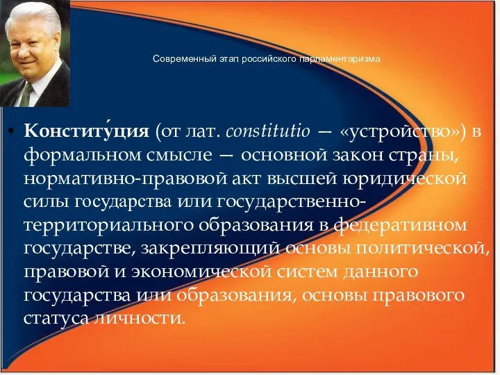 Современный этап российского парламентаризма Конститу́ция (от лат. constitutio — «устройство») в формальном смысле