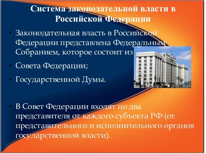 Законодательная власть в Российской Федерации представлена Федеральным Собранием, которое состоит из двух палат: