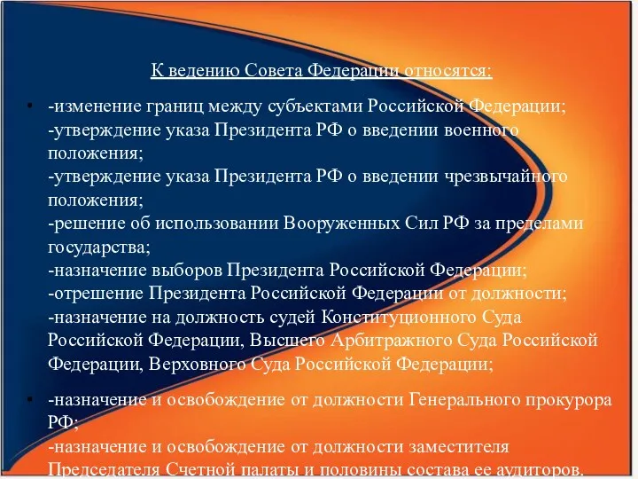 К ведению Совета Федерации относятся: -изменение границ между субъектами Российской Федерации; -утверждение указа