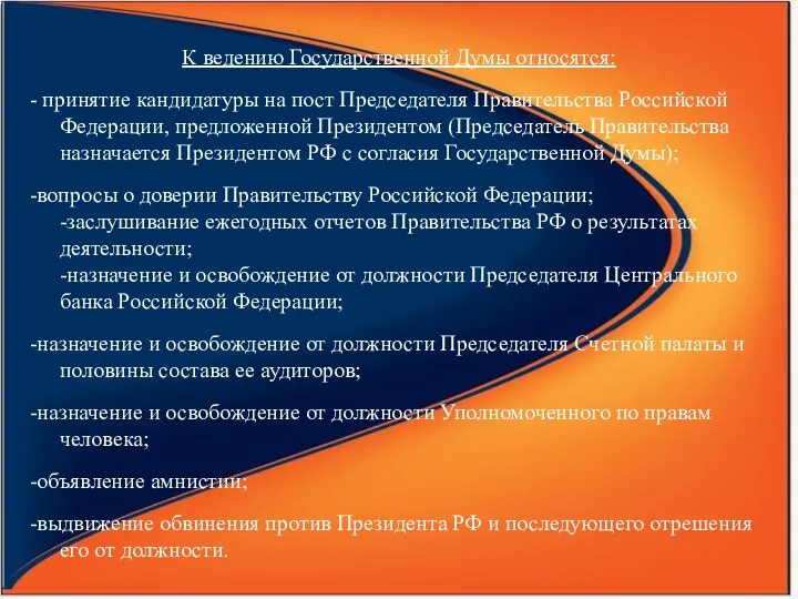 К ведению Государственной Думы относятся: - принятие кандидатуры на пост Председателя Правительства Российской