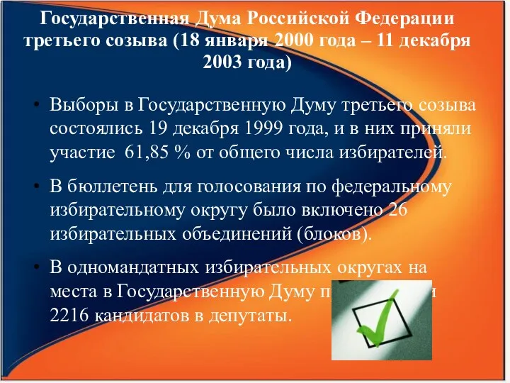 Выборы в Государственную Думу третьего созыва состоялись 19 декабря 1999 года, и в
