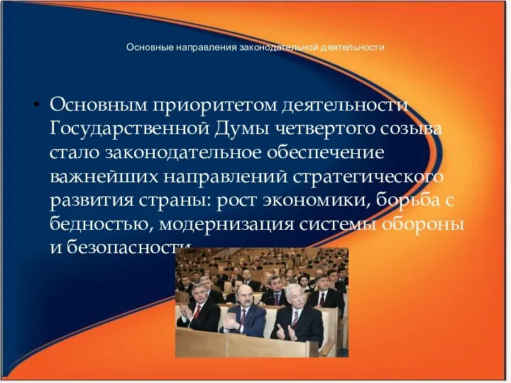 Основным приоритетом деятельности Государственной Думы четвертого созыва стало законодательное обеспечение важнейших направлений стратегического