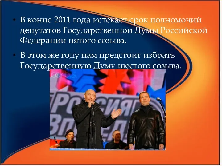 В конце 2011 года истекает срок полномочий депутатов Государственной Думы Российской Федерации пятого