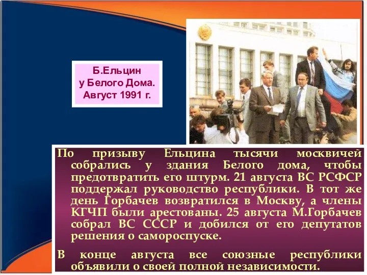 По призыву Ельцина тысячи москвичей собрались у здания Белого дома, чтобы предотвратить его