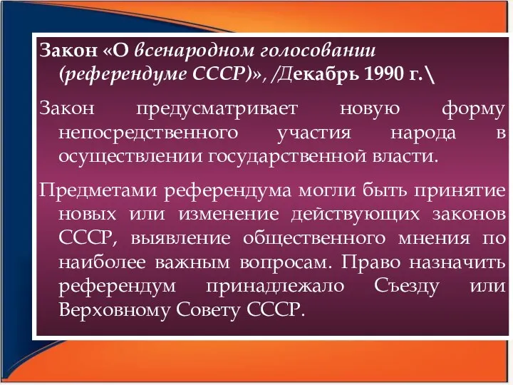 Закон «О всенародном голосовании (референдуме СССР)», /Декабрь 1990 г.\ Закон предусматривает новую форму