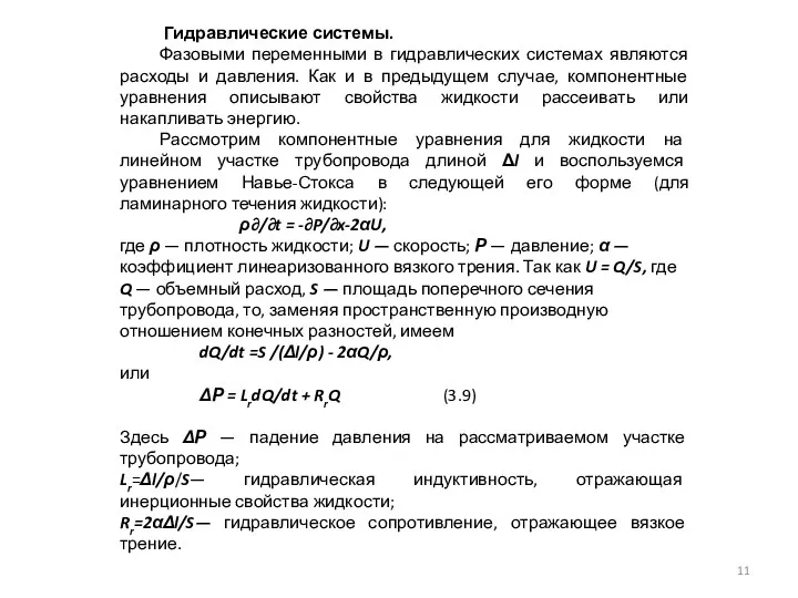 Гидравлические системы. Фазовыми переменными в гидравлических системах являются расходы и