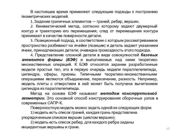 В настоящее время применяют следующие подходы к построению геометрических моделей.