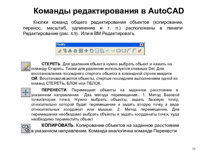 Команды редактирования в AutoCAD Кнопки команд общего редактирования объектов (копирование,