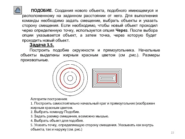 ПОДОБИЕ. Создания нового объекта, подобного имеющемуся и расположенному на заданном