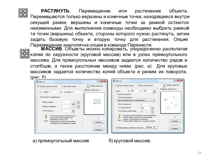 РАСТЯНУТЬ. Перемещение или растяжение объекта. Перемещаются только вершины и конечные