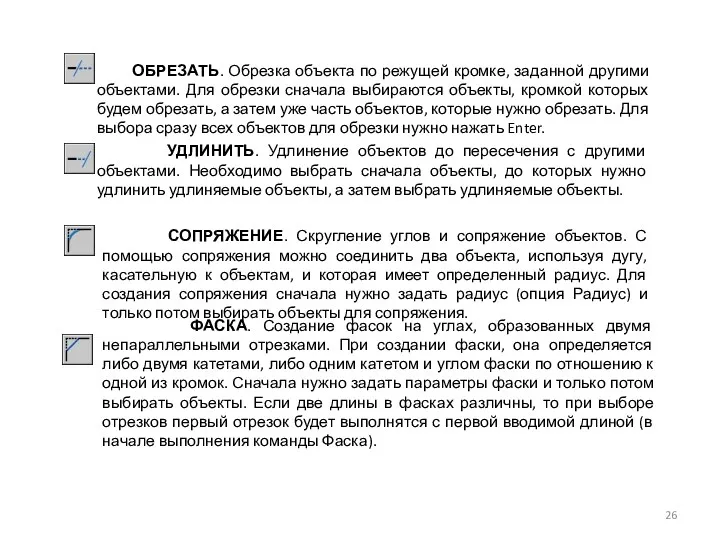 ОБРЕЗАТЬ. Обрезка объекта по режущей кромке, заданной другими объектами. Для