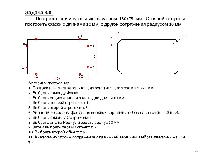 Задача 3.8. Построить прямоугольник размером 130х75 мм. С одной стороны