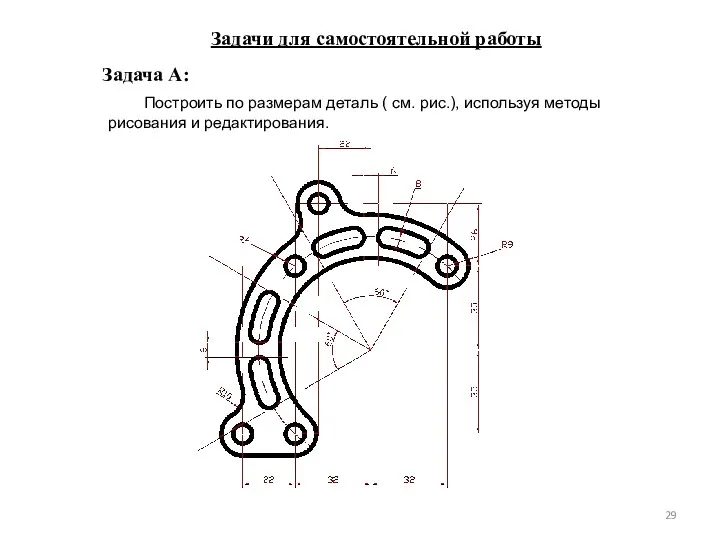 Задачи для самостоятельной работы Построить по размерам деталь ( см.