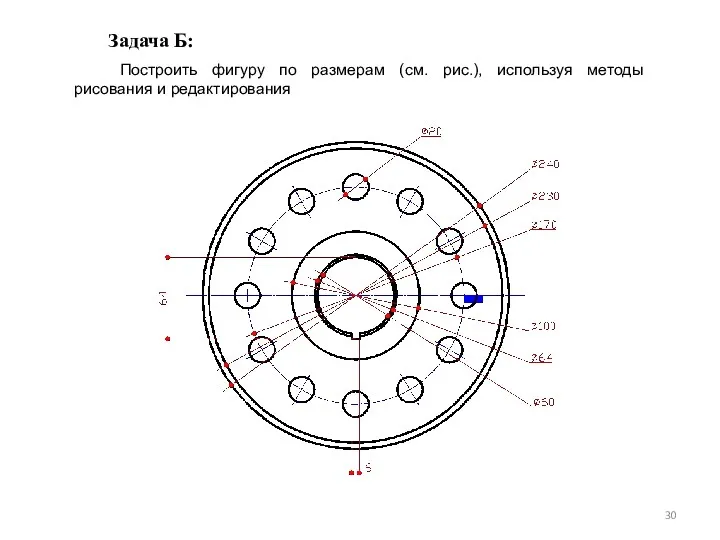 Задача Б: Построить фигуру по размерам (см. рис.), используя методы рисования и редактирования