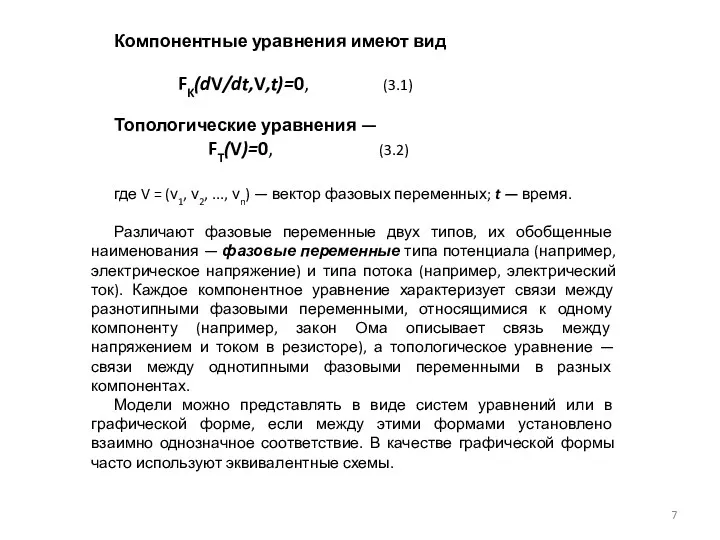 Компонентные уравнения имеют вид FK(dV/dt,V,t)=0, (3.1) Топологические уравнения — FT(V)=0,