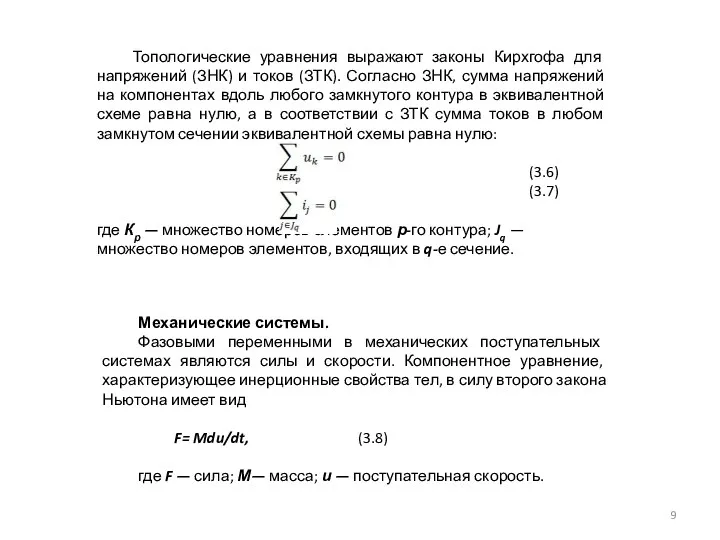 Топологические уравнения выражают законы Кирхгофа для напряжений (ЗНК) и токов