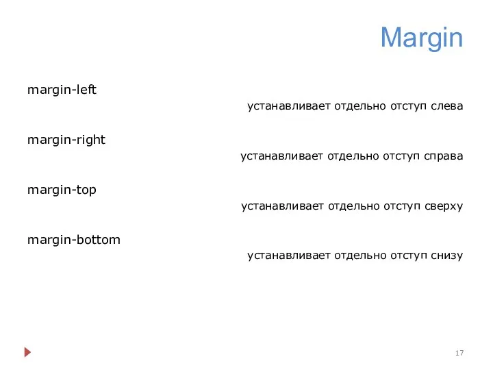 Margin margin-left устанавливает отдельно отступ слева margin-right устанавливает отдельно отступ справа margin-top устанавливает