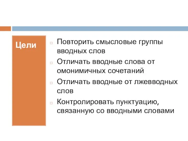 Цели Повторить смысловые группы вводных слов Отличать вводные слова от