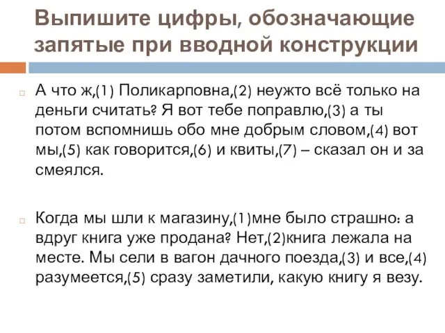 Вы­пи­ши­те цифры, обо­зна­ча­ю­щие за­пя­тые при ввод­ной кон­струк­ции А что ж,(1)