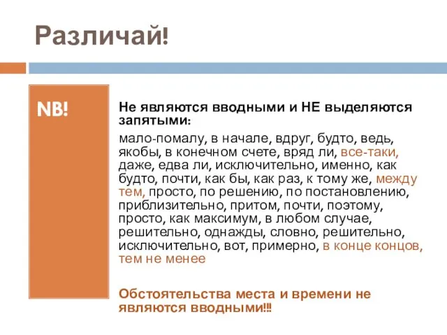 Различай! NB! Не являются вводными и НЕ выделяются запятыми: мало-помалу,