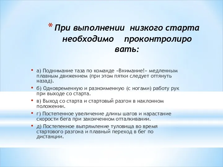 При выполнении низкого старта необходимо проконтролиро­вать: а) Поднимание таза по