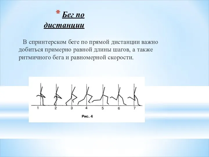 Бег по дистанции В спринтерском беге по прямой дистанции важно