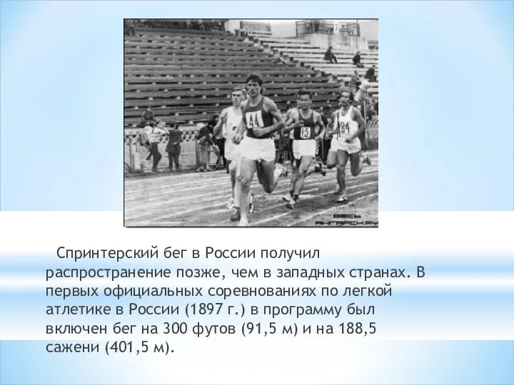 Спринтерский бег в России получил распространение позже, чем в западных